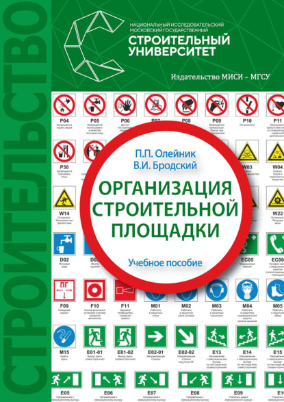 

Организация строительной площадки