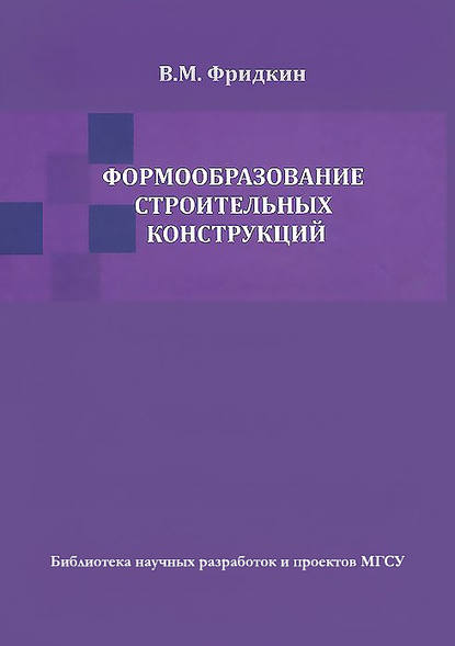 В. М. Фридкин — Формообразование строительных конструкций