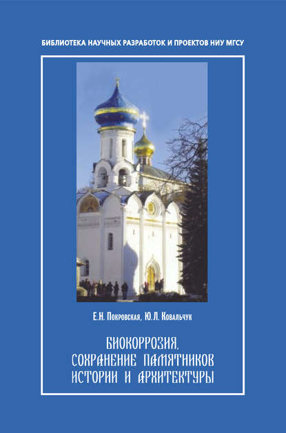 

Биокорозия,сохранение памятников и архитектуры