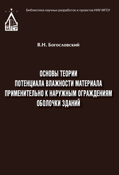 Вячеслав Богословский — Основы теории потенциала влажности материала применительно к наружным ограждениям оболочки зданий