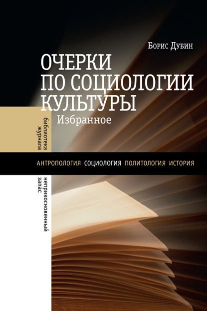 

Очерки по социологии культуры