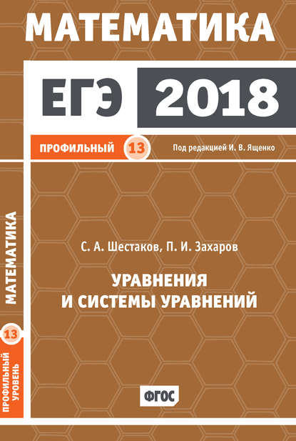 С. А. Шестаков — ЕГЭ 2018. Математика. Уравнения и системы уравнений. Задача 13 (профильный уровень)