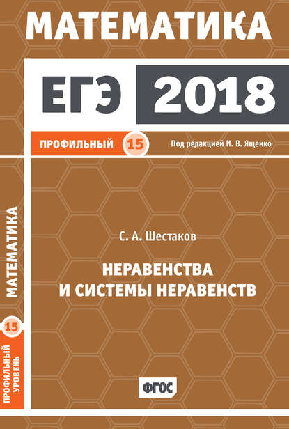 С. А. Шестаков — ЕГЭ 2018. Математика. Неравенства и системы неравенств. Задача 15 (профильный уровень)