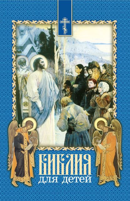 Протоиерей Александр Соколов — Библия для детей. Священная история в простых рассказах для чтения в школе и дома. На основе текста протоиерея Александра Соколова