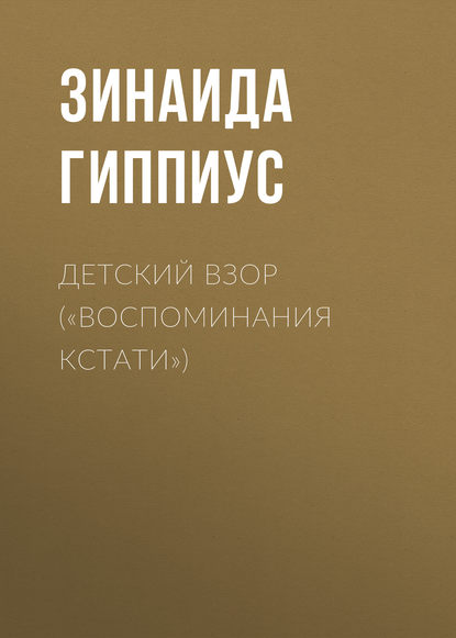 

Детский взор («Воспоминания кстати»)