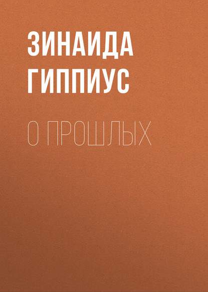 

О прошлых