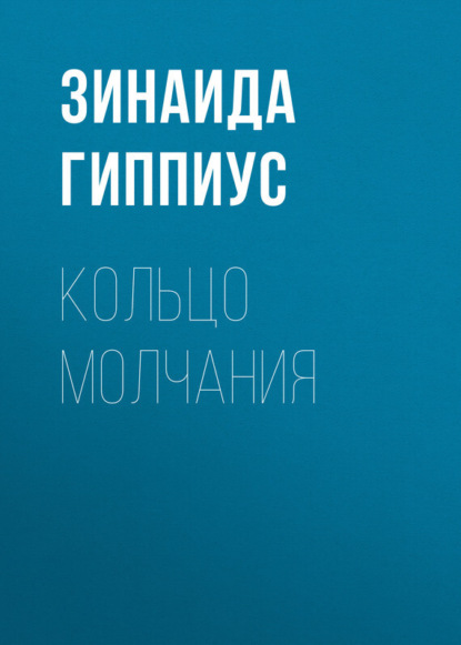 Зинаида Гиппиус — Кольцо молчания