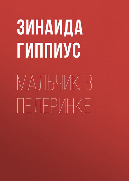 

Мальчик в пелеринке
