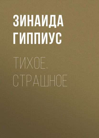 

Тихое. Страшное