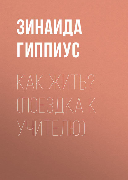 

Как жить (Поездка к учителю)