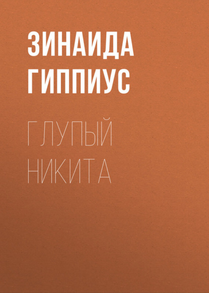 

Глупый Никита