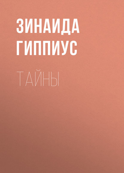 Зинаида Гиппиус — Тайны