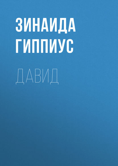 Зинаида Гиппиус — Давид