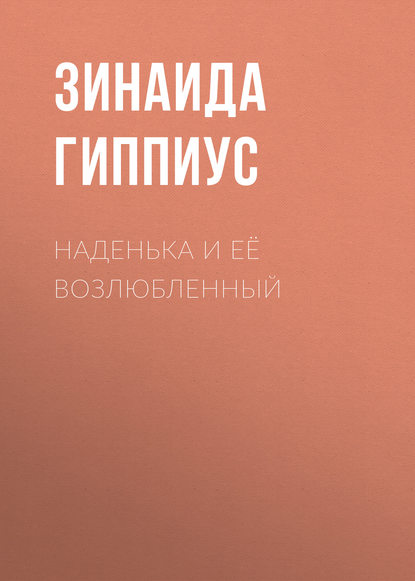 

Наденька и её возлюбленный
