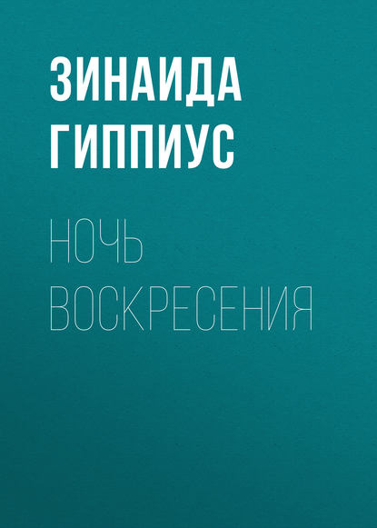 

Ночь воскресения
