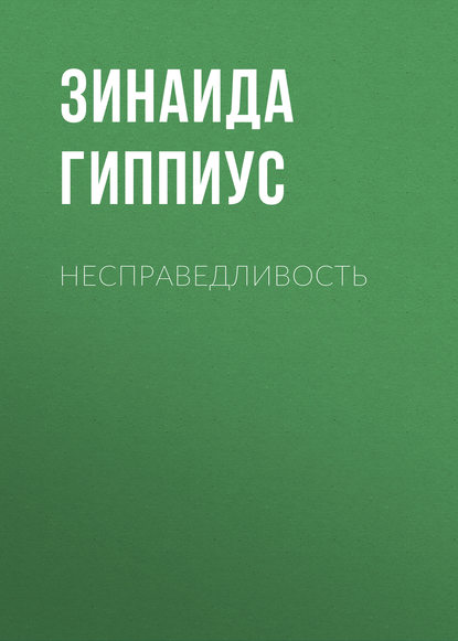 

Несправедливость