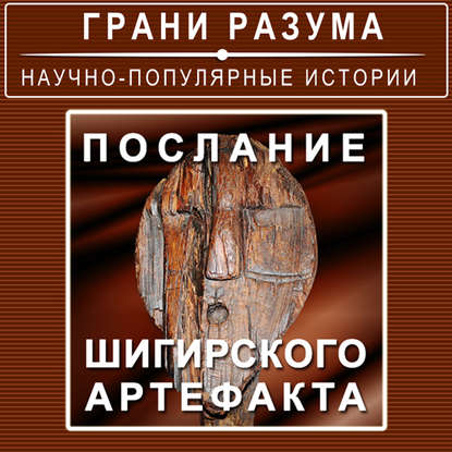Послание Шигирского артефакта