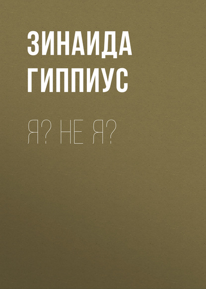 

Я Не я