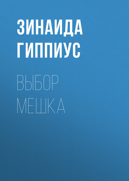 

Выбор мешка