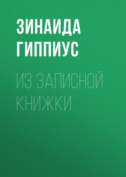 

Из записной книжки