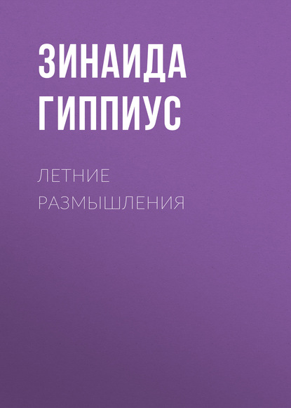 Зинаида Гиппиус — Летние размышления