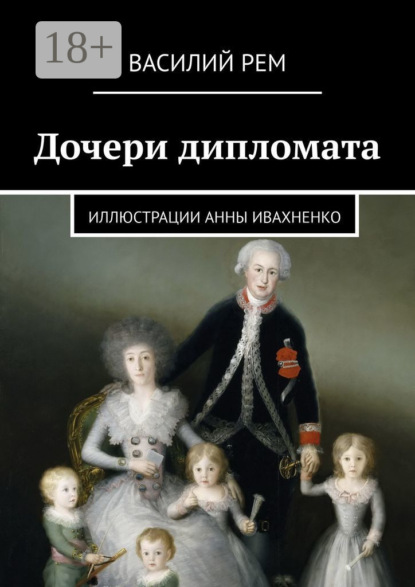 

Дочери дипломата