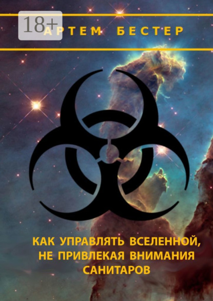 

Как управлять Вселенной, не привлекая внимания санитаров