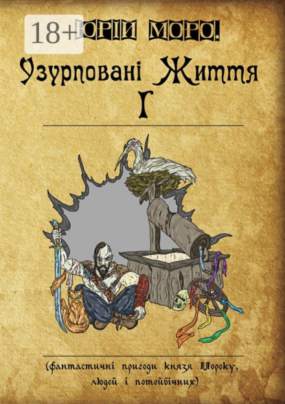 

Узурповані життя І. Фантастичні пригоди князя Мороку, людей і потойбічних