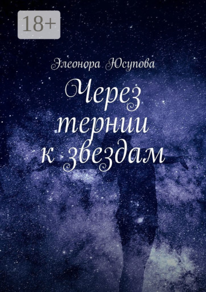 Через тернии к звездам