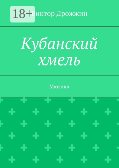 

Кубанский хмель. Мюзикл