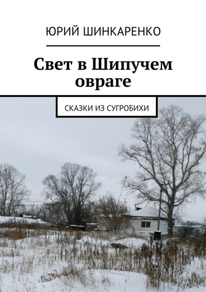 

Свет в Шипучем овраге. Сказки из Сугробихи