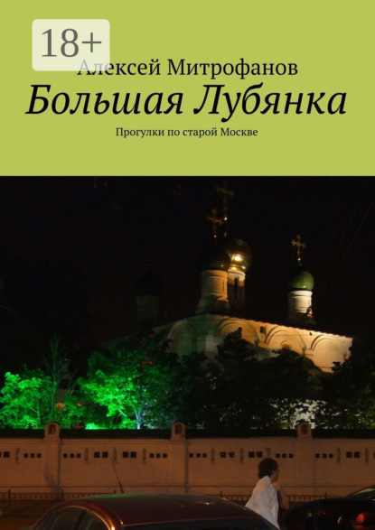 Большая Лубянка. Прогулки по старой Москве