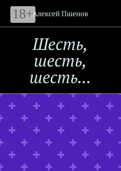 

Шесть, шесть, шесть…