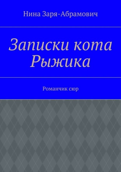 Нина Заря-Абрамович — Записки кота Рыжика. Романчик сюр