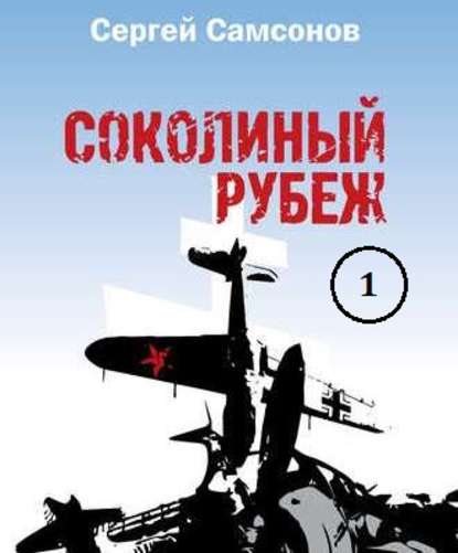 Соколиный рубеж (1-2 части)