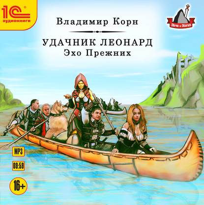 Удачник Леонард. Эхо Прежних