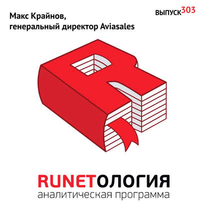 Макс Крайнов, генеральный директор Aviasales