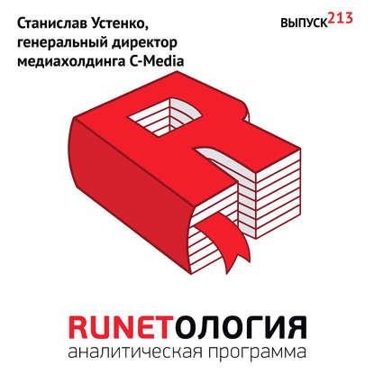 Станислав Устенко, генеральный директор медиахолдинга С-Media