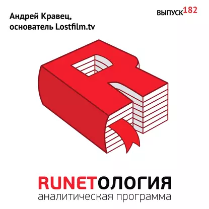 Андрей Кравец, основатель Lostfilm.tv