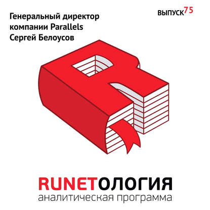 Генеральный директор компании Parallels Сергей Белоусов