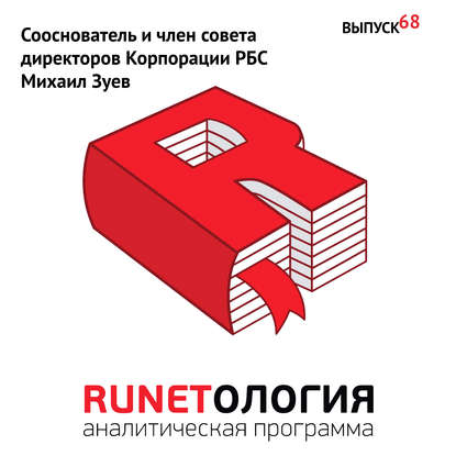 Сооснователь и член совета директоров Корпорации РБС Михаил Зуев