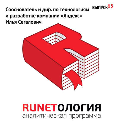 Сооснователь и дир. по технологиям и разработке компании «Яндекс» Илья Сегалович