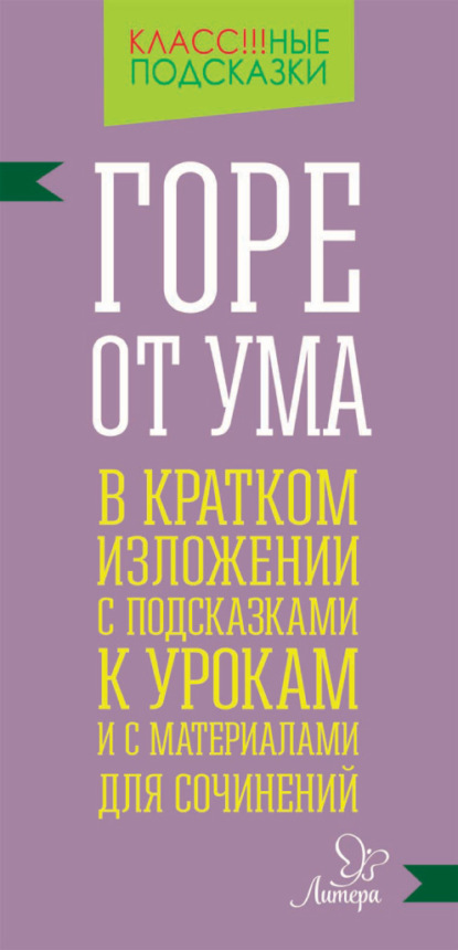 «Горе от ума» в кратком изложении с подсказками к уроками с материалами для сочинений