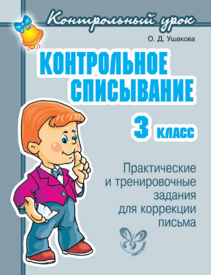 О. Д. Ушакова — Контрольное списывание. 3 класс