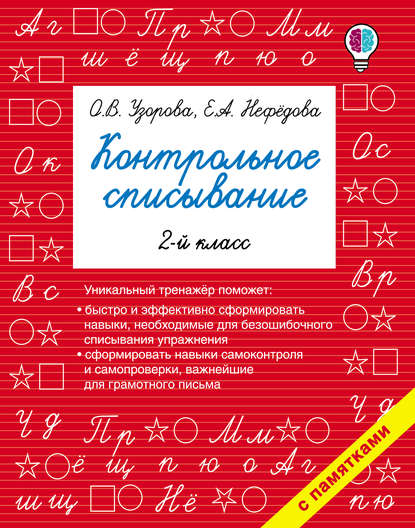 О. В. Узорова — Контрольное списывание. 2 класс