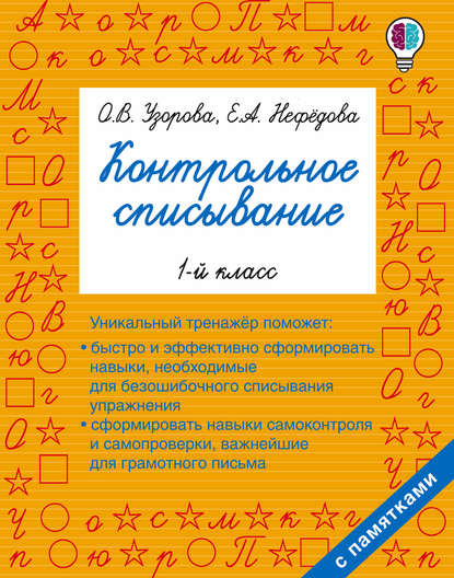 О. В. Узорова — Контрольное списывание. 1 класс