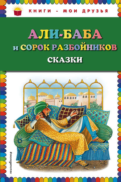 Али-баба и сорок разбойников. Сказки (ил. Ю. Устиновой)