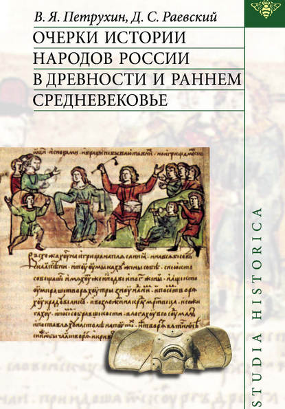 Д. С. Раевский — Очерки истории народов России в древности и раннем средневековье