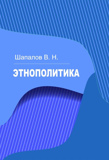 Этнополитика
