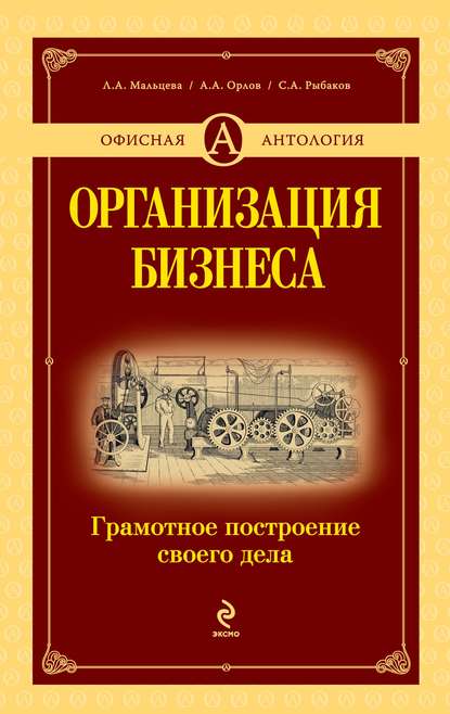 Александр Александрович Орлов — Организация бизнеса. Грамотное построение своего дела